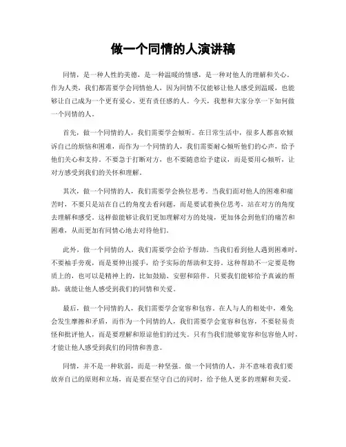 做一个同情的人演讲稿