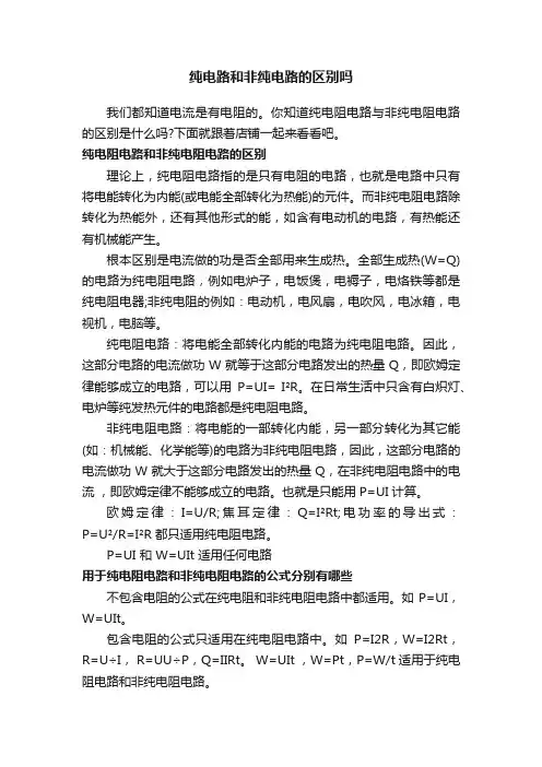 纯电路和非纯电路的区别吗