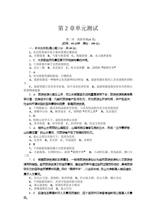 第2章旅游资源(附答案)