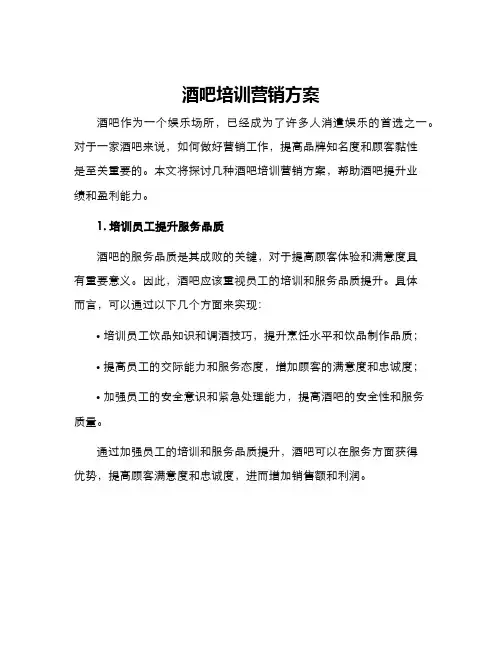 酒吧培训营销方案