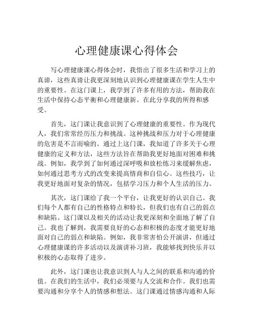 心理健康课心得体会(精选10篇)