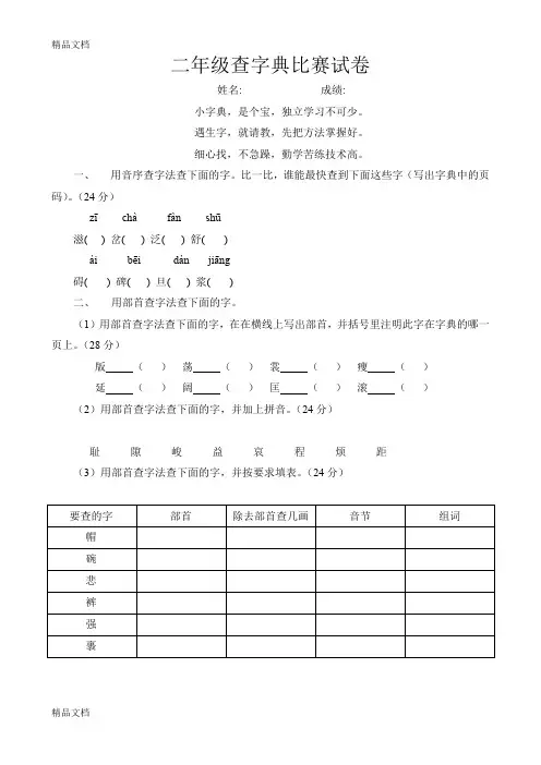 最新小学各年级查字典比赛试卷