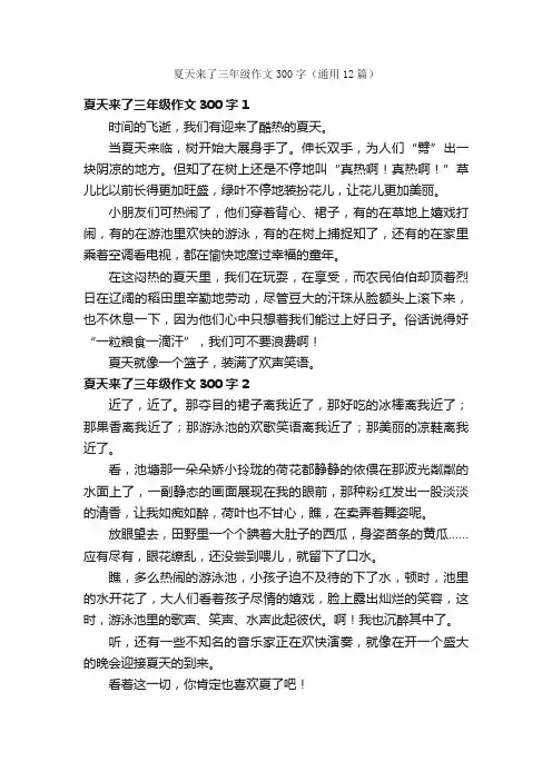 夏天来了三年级作文300字（通用12篇）