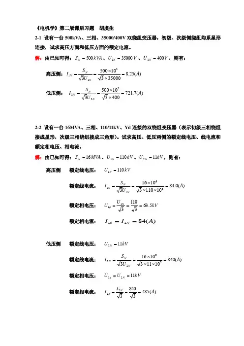 《电机学》第二版课后习题 胡虔生
