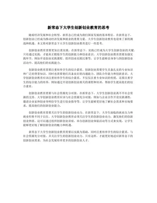 新常态下大学生创新创业教育的思考