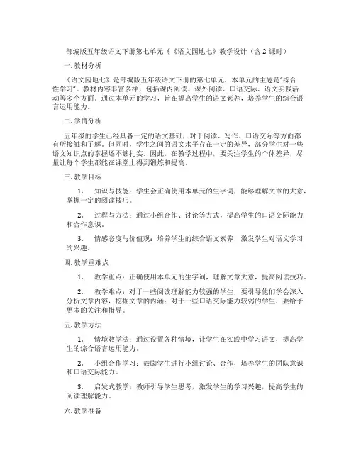 部编版五年级语文下册第七单元《《语文园地七》教学设计(含2课时)