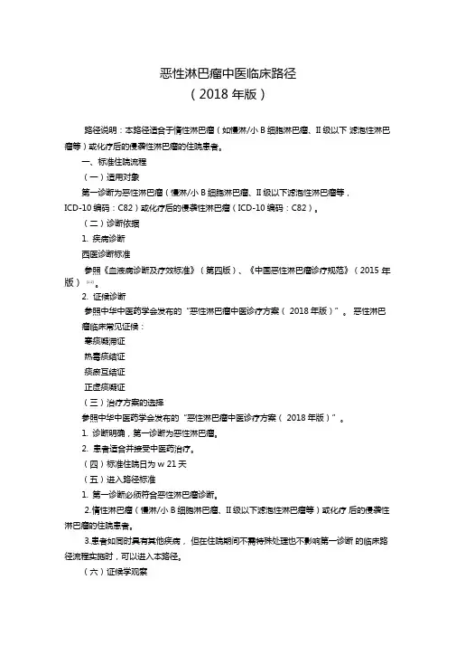 恶性淋巴瘤中医临床路径