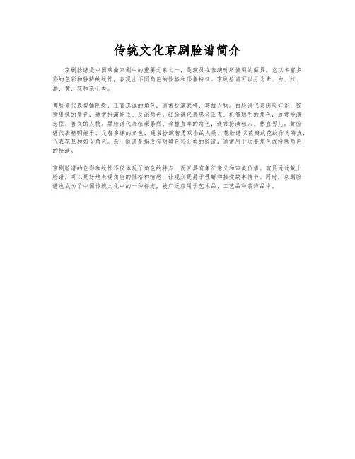传统文化京剧脸谱简介