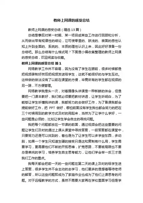 教师上网课的感受总结