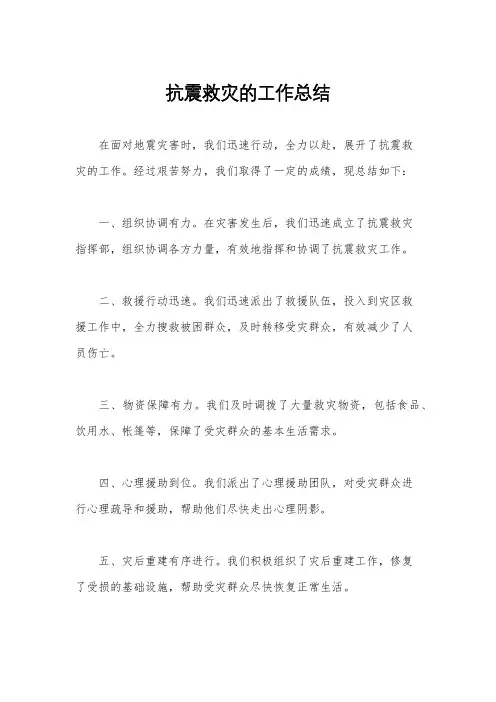 抗震救灾的工作总结