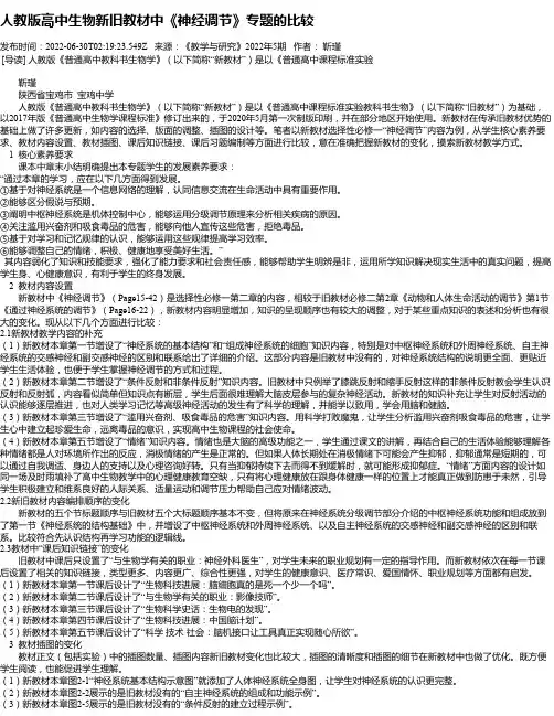 人教版高中生物新旧教材中《神经调节》专题的比较