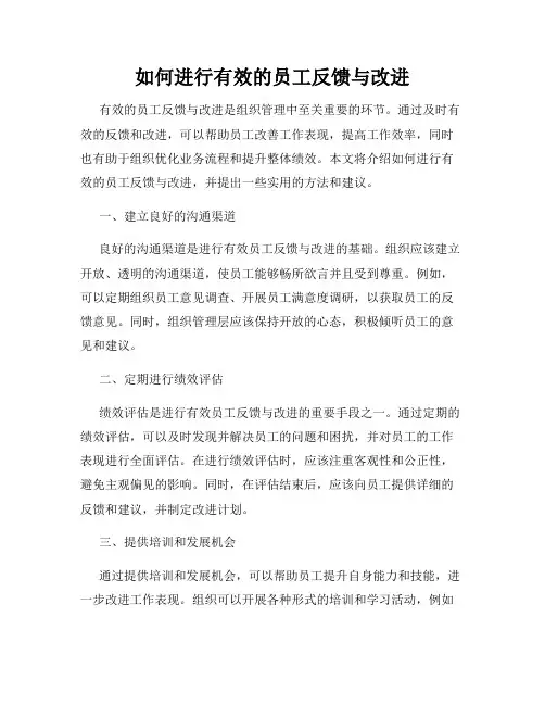如何进行有效的员工反馈与改进