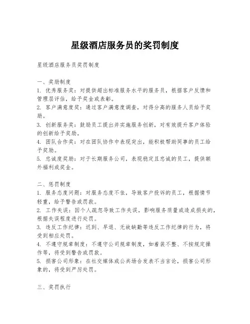 星级酒店服务员的奖罚制度