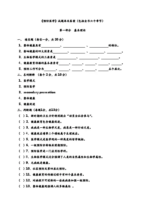 《预防医学》试题库与答案