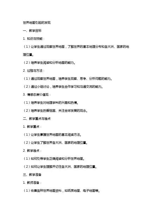 世界地图引起的发现语文教案模板