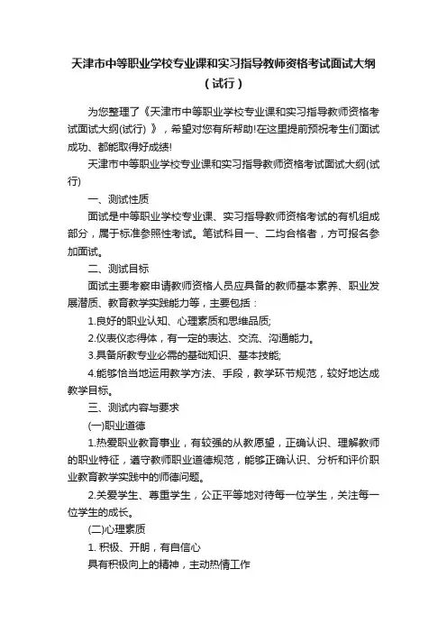 天津市中等职业学校专业课和实习指导教师资格考试面试大纲（试行）