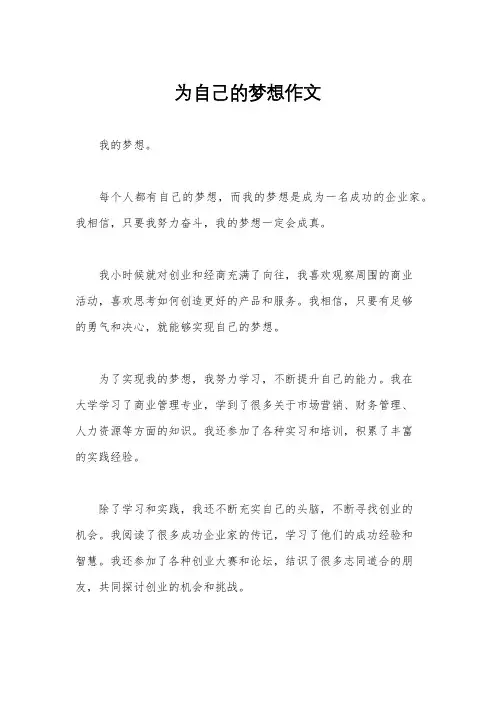 为自己的梦想作文