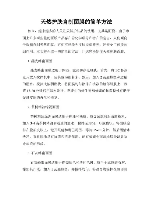 天然护肤自制面膜的简单方法