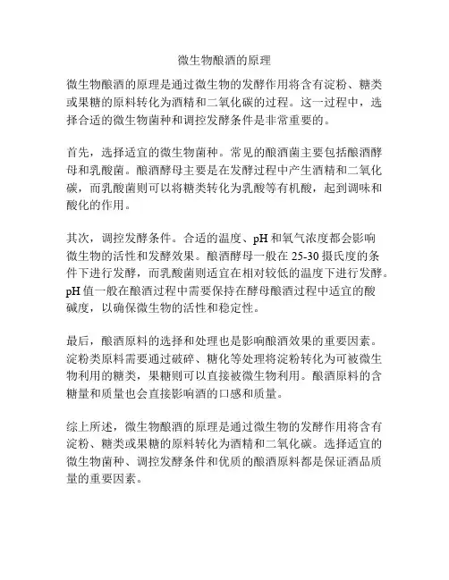 微生物酿酒的原理