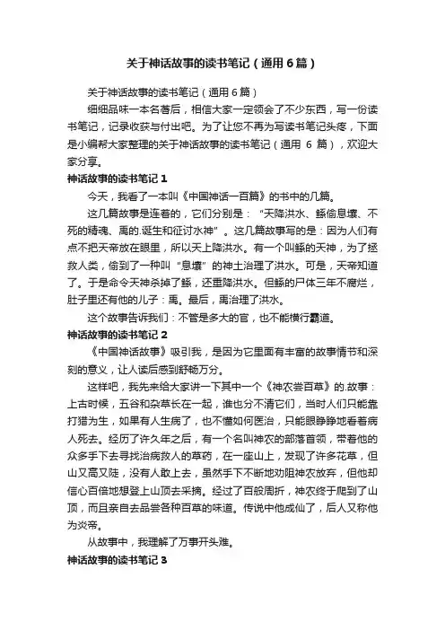 关于神话故事的读书笔记（通用6篇）