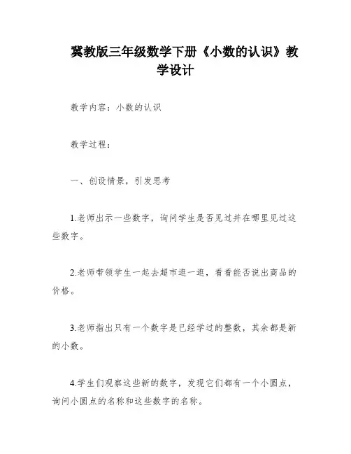 冀教版三年级数学下册《小数的认识》教学设计