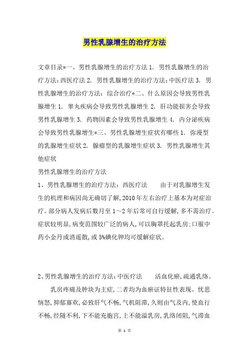 男性乳腺增生的治疗方法