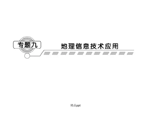 201x课堂新坐标高三地理二轮复习：第一部分 专题九 地理信息技术