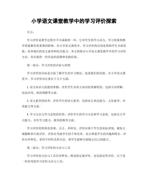 小学语文课堂教学中的学习评价探索
