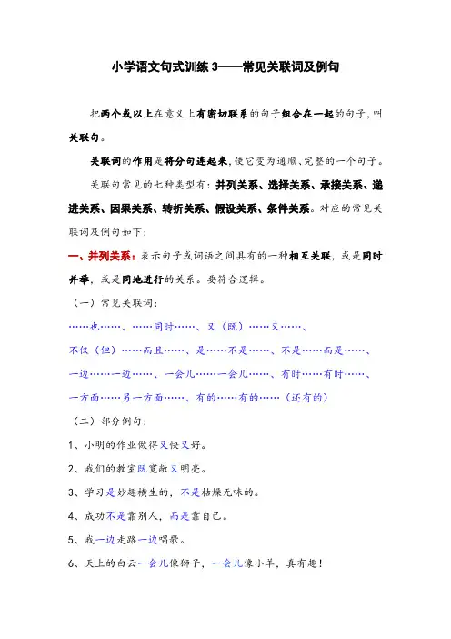 小学语文句式训练3——常见关联词及例句