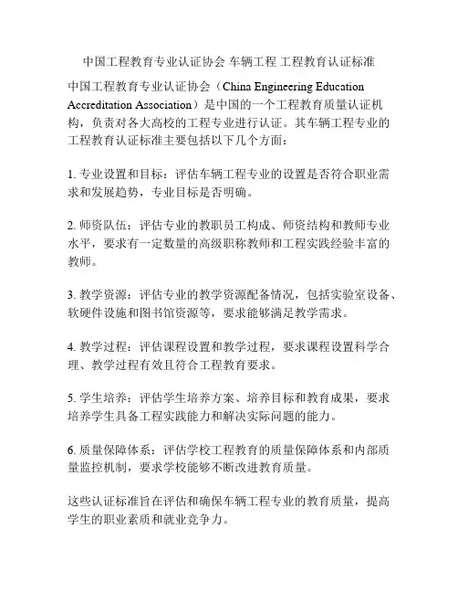 中国工程教育专业认证协会 车辆工程 工程教育认证标准