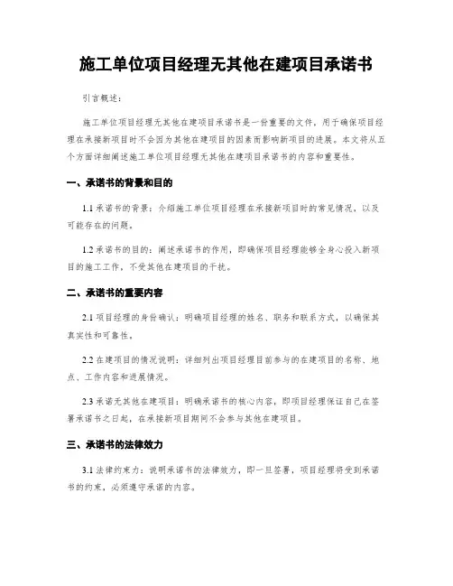 施工单位项目经理无其他在建项目承诺书