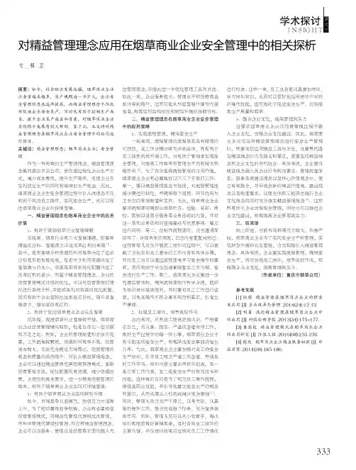 对精益管理理念应用在烟草商业企业安全管理中的相关探析