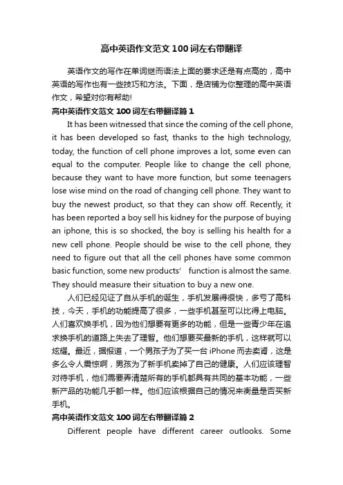 高中英语作文范文100词左右带翻译