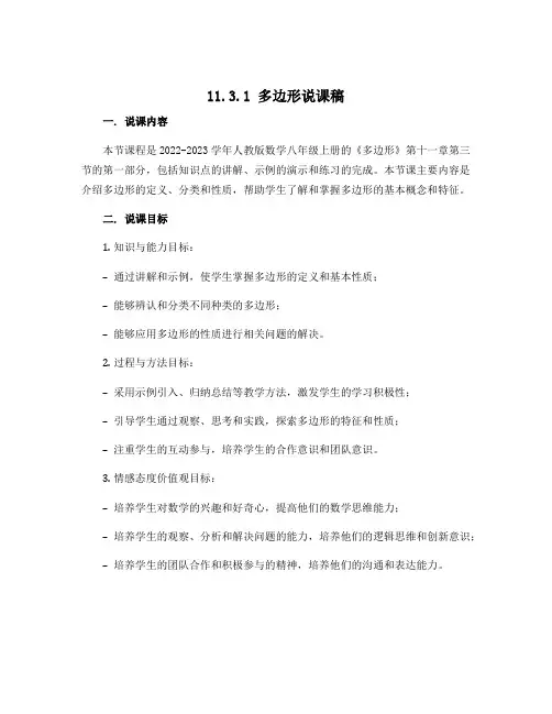 11.3.1多边形说课稿 2022-2023学年人教版数学八年级上册