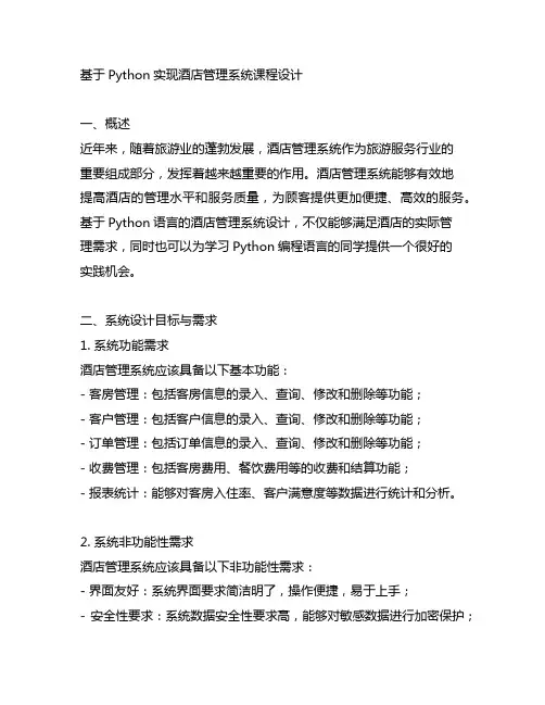 基于python实现酒店管理系统课程设计