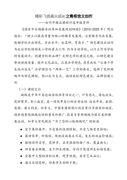 绳彩飞扬 快乐成长——市特色课程评选申报材料