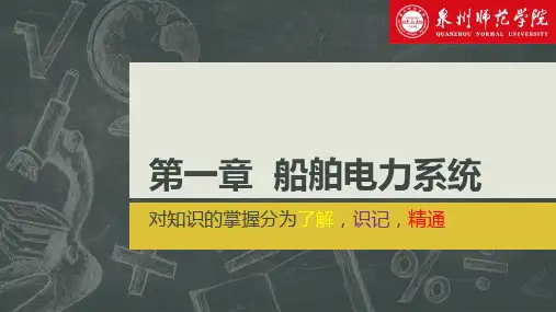 第一章 船舶电力系统图文