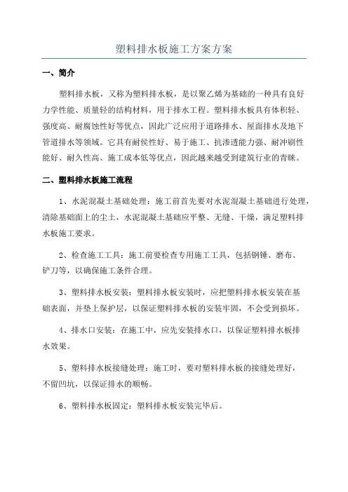 塑料排水板施工方案方案