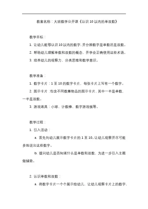 大班数学公开课《认识10以内的单双数》