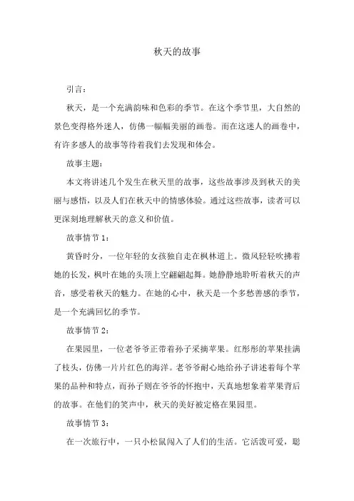 秋天的故事