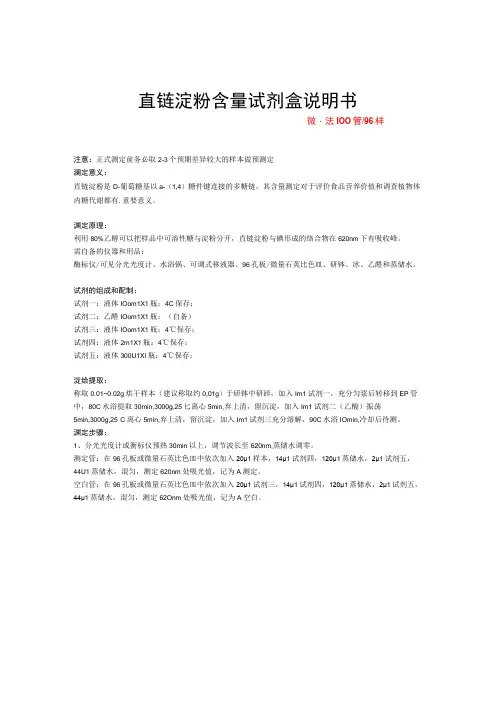 直链淀粉含量试剂盒说明书