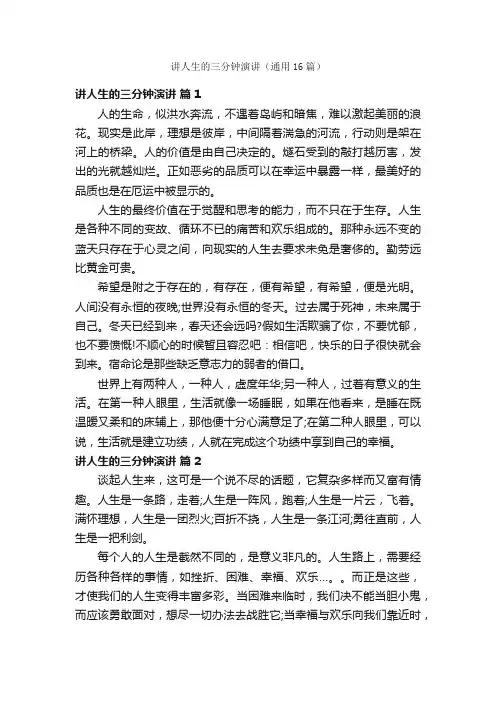 讲人生的三分钟演讲（通用16篇）