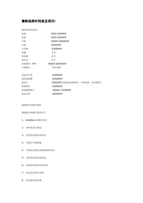 赛欧保养时间表及项目