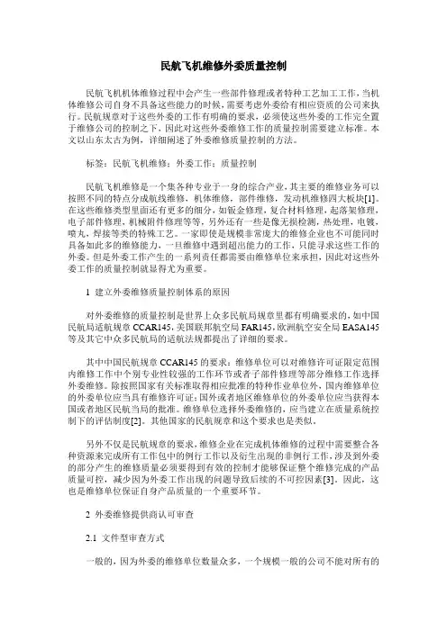 民航飞机维修外委质量控制