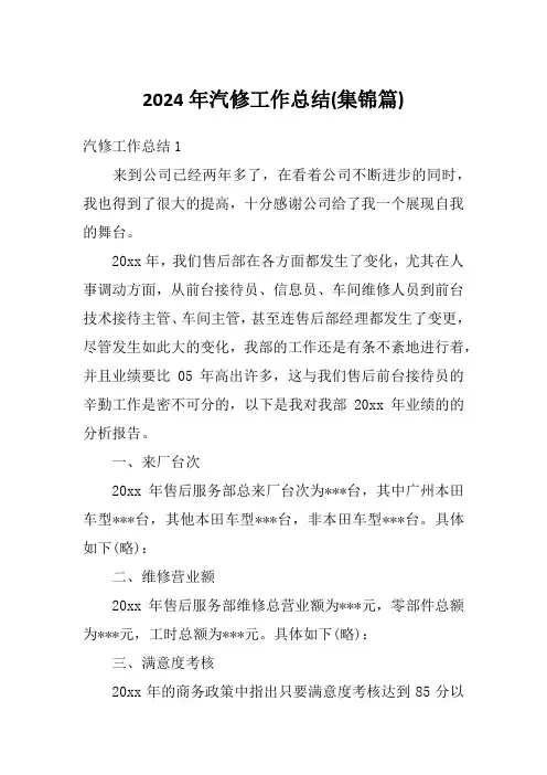 2024年汽修工作总结(集锦篇)
