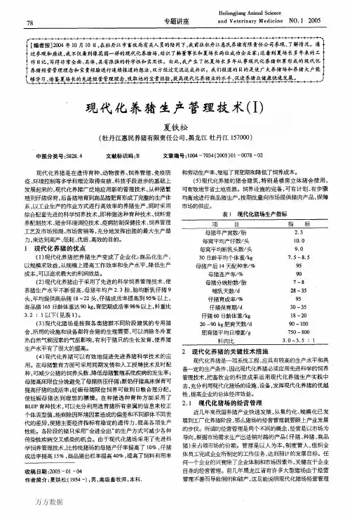 现代化养猪生产管理技术Ⅰ