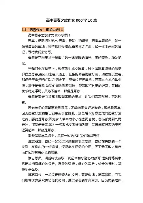 高中青春之歌作文800字10篇