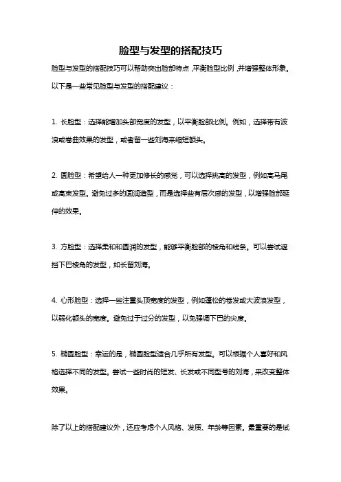 脸型与发型的搭配技巧