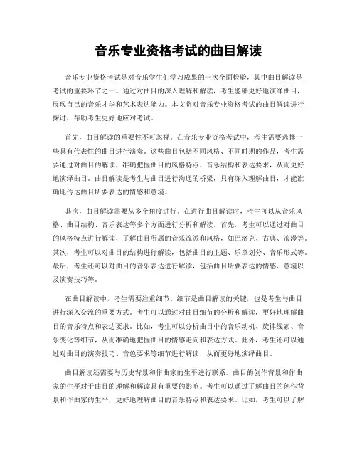 音乐专业资格考试的曲目解读