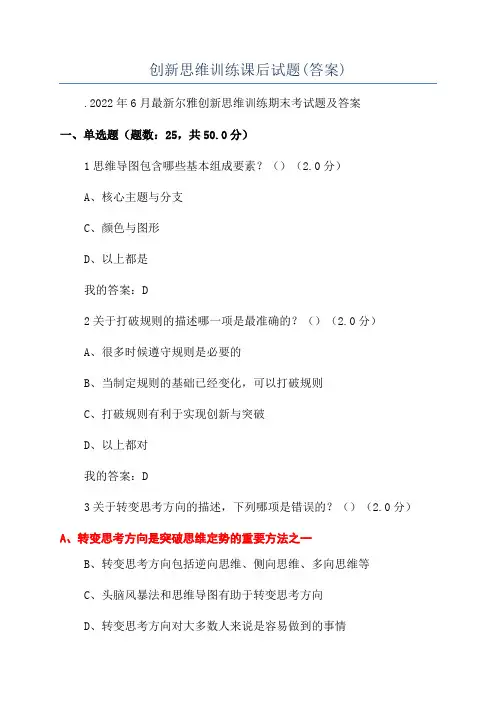 创新思维训练课后试题(答案)